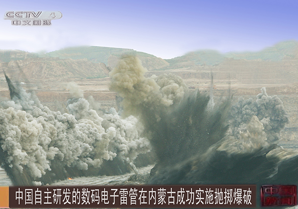 2013年7月3日，在神华集团黑岱沟露天矿实施数码电子雷管抛掷爆破，央视《中国新闻》全球播报